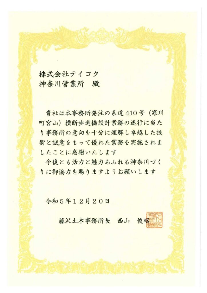 神奈川県 藤沢土木事務所から所長顕彰を拝受しました